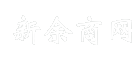 新余商网